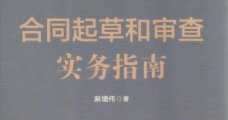 合同起草和审查实务指南 麻增伟 pdf版下载