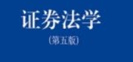 证券法学 第5版2022 pdf版下载