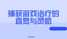 捕获游戏治疗的直觉与灵感——从Heidi的案例中学