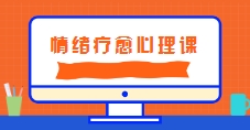 黄仕明·情绪疗愈心理课【网盘资源】