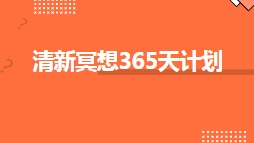 清新冥想365天计划【网盘资源】