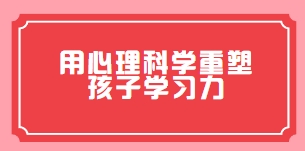 贺岭峰老师《用心理科学重塑孩子学习力》直播