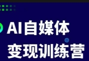 台风AI自媒体+爆文变现营【网盘资源】