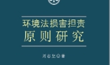 环境法损害担责原则研究 202308 刘志坚 pdf版下载