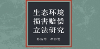 生态环境损害赔偿立法研究 202308 孙佑海 pdf版下