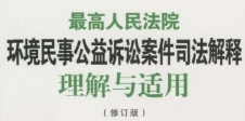 最高人民法院环境民事公益诉讼案件司法解释理