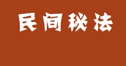 灵超大法师 民间实用秘法 中国神术全科  民间秘