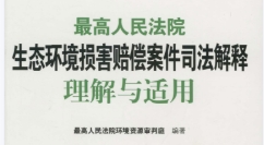 最高人民法院生态环境损害赔偿案件司法解释理