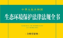 中华人民共和国生态环境保护法律法规全书（2