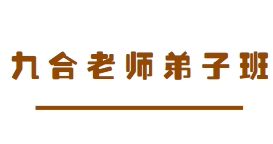 九合老师弟子班 9集【网盘资源】