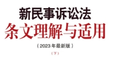 新民事诉讼法条文理解与适用：2023年最新版 上下