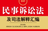 最新民事诉讼法及司法解释汇编（7版）202309 pd