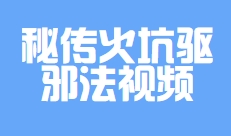 秘传火坑驱邪法视频 中邪，附体，鬼上身驱除破