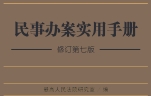 民事办案实用手册（7版修订本）202204 pdf版下载