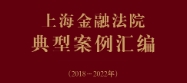 上海金融法院典型案例汇编（2018～2022年）20230