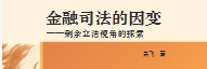 金融司法的因变：剩余立法视角的探索 202304 朱飞