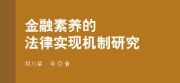 金融素养的法律实现机制研究 202303 刘乃梁 pdf版