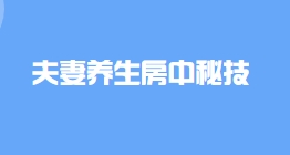 夫妻养生房中秘技 pdf版下载