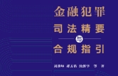 金融犯罪司法精要与合规指引 202302 刘静坤 pdf版