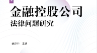 金融控股公司法律问题研究 202211 岳彩申 pdf版下