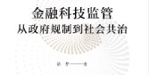 金融科技监管从政府规制到社会共治 202206 潘静