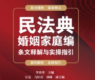 民法典婚姻家庭编条文释解与实操指引 202309 李秀