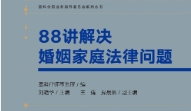 88讲解决婚姻家庭法律问题 202301 刘艳华 pdf版下载