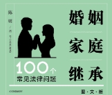 婚姻家庭继承100个常见法律问题（图文版）2022