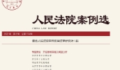 人民法院案例选2022年 pdf版下载