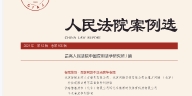 人民法院案例选2021年 pdf版下载