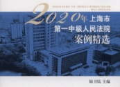 2020年上海市第一中级人民法院案例精选 202110 陆