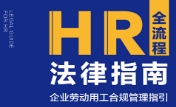 HR全流程法律指南：企业劳动用工合规管理指引