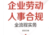 企业劳动人事合规全流程实务 202307 凌凌 pdf版下