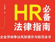 HR必备法律指南：企业劳动争议风险提示与防范全