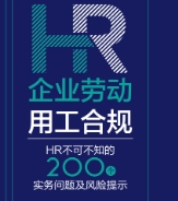 企业劳动用工合规：HR不可不知的200个实务问题及