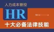 人力成本管控：HR十大必备法律技能 202011 邓杰文