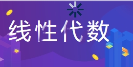 宋浩老师：考研数学《线性代数》【网盘资源】