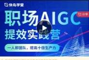 快鸟学堂-职场AIGC提效实践营【网盘资源】