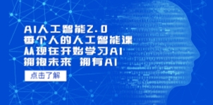 AI人工智能2.0：每个人的人工智能课：从现在开始