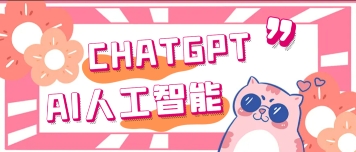 chatGPT_AI智能机器人【网盘资源】