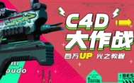 C4D大作战：百万UP的光之教程【网盘资源】