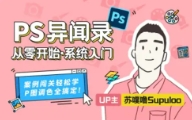 PS异闻录：萌新系统入门课【网盘资源】