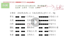 孔明老师《六爻内部班理象高级课》16集【网盘资