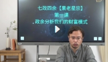  张琛平七政四余（果老星宗）课程视频7集【网盘