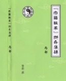 李君巾箱秘术内部资料（大全）【网盘资源】