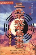 陈昭有《三元不败布局宝鉴-杨公救贫大法》323页