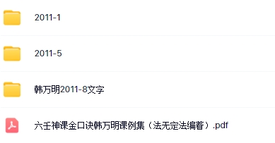 韩万明2011年金口诀授课3个月录音加笔记 含韩万