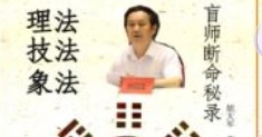 郑民生弟子 胡大军《盲师断命秘录》155页 pdf版下