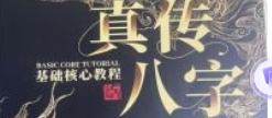 夏光明 真传八字基础核心教程 139页 pdf版下载