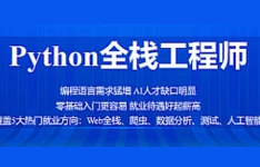 Python-百战-python全栈工程师[完结]【网盘资源】
